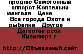 продаю Самогонный аппарат Коптильни мангали › Цена ­ 7 000 - Все города Охота и рыбалка » Другое   . Дагестан респ.,Кизилюрт г.